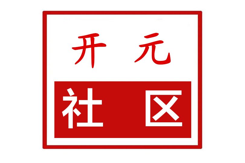 開元社區(河南省鄭州市惠濟區新城街道開元社區)