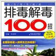 你不可不知的排毒解毒100招