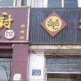 老誠一鍋（燕郊三店）