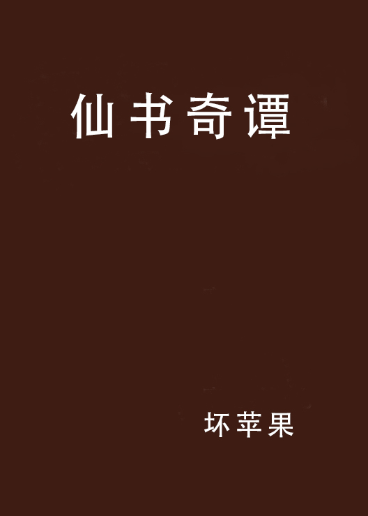 仙書奇譚