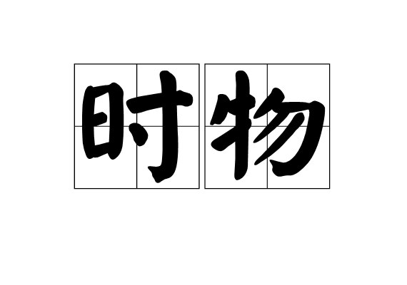 時物(詞語)