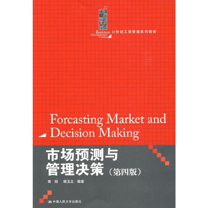 市場預測與管理決策（第四版）