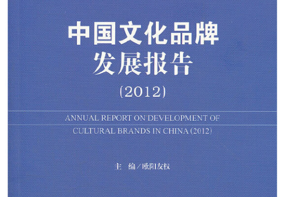 中國文化品牌發展報告(2012)