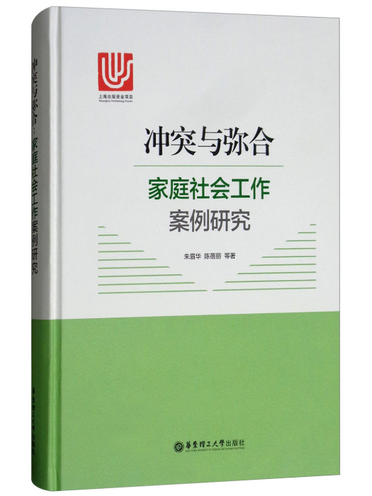 衝突與彌合：家庭社會工作案例研究