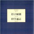 民國大師文庫：經子解題·經學通志