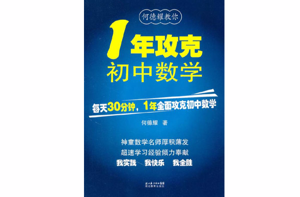 何德耀教你1年攻克國中數學