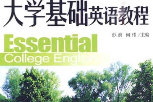 大學英語基礎教程(1)教師用書