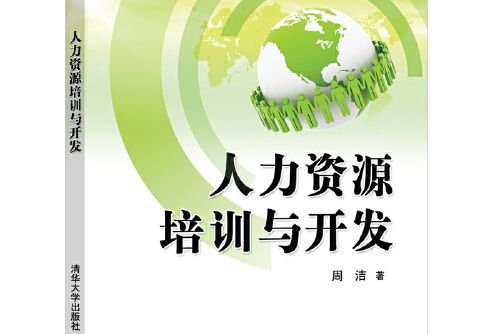 人力資源培訓與開發(2020年清華大學出版社出版的圖書)