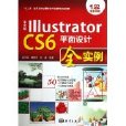 中文版Illustrator CS6平面設計全實例