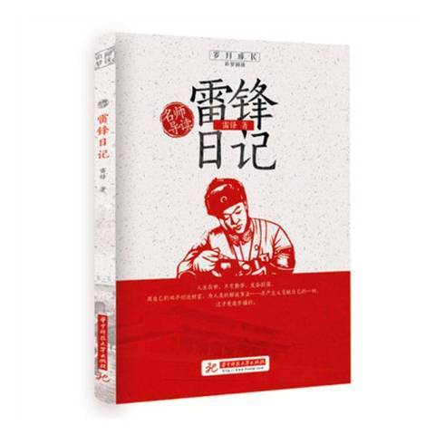 雷鋒日記(2019年華中科技大學出版社出版的圖書)