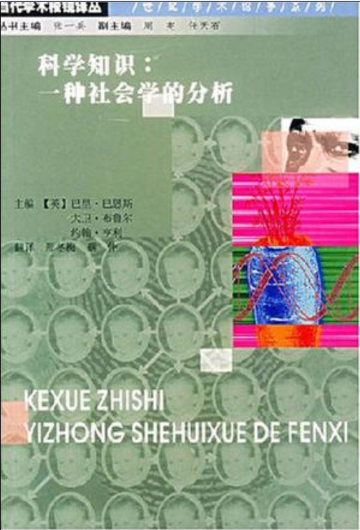 科學知識(巴里·巴恩斯 / 布魯爾所著書籍)