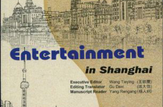 Entertainment in Shanghai（上海的玩）