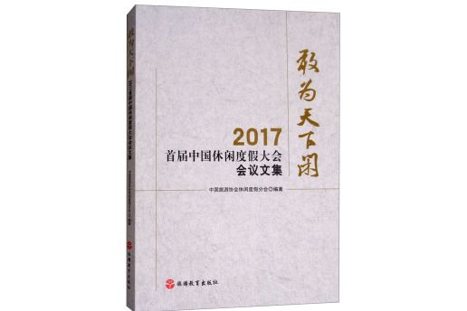 敢為天下閒：2017首屆中國休閒度假大會會議文集