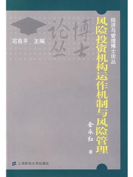 風險投資機構運做機制與風險管理