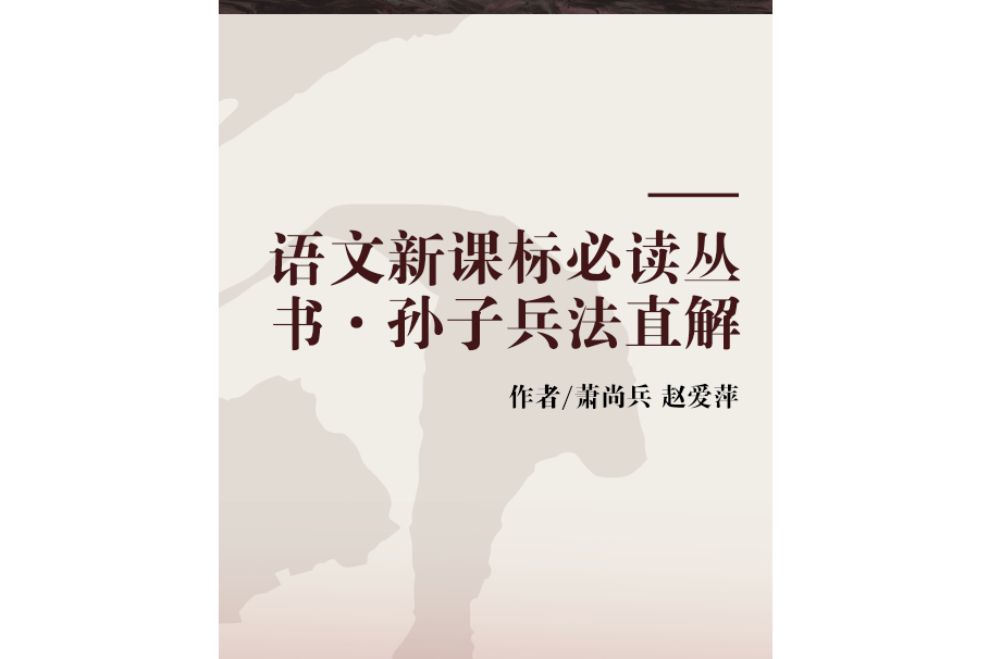 語文新課標必讀叢書·孫子兵法直解