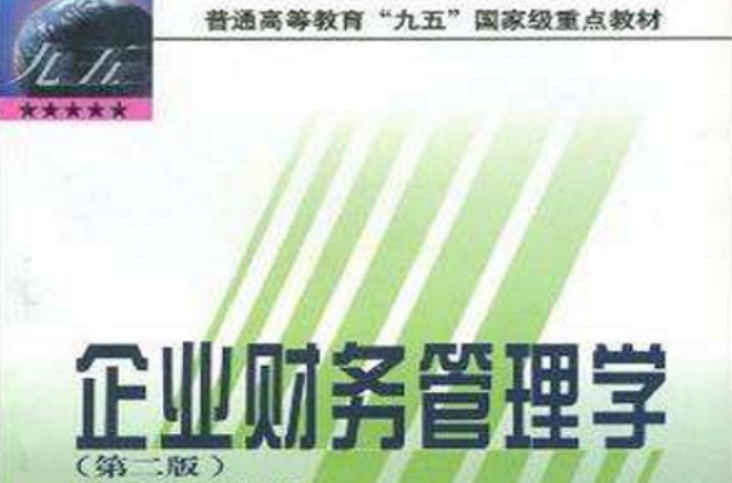 普通高等教育“九五”國家級重點教材·企業財務管理學