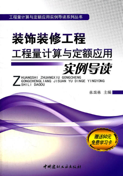 裝飾裝修工程工程量計算與定額套用實例導讀