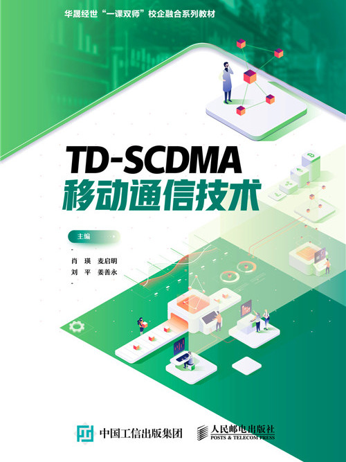 TD-SCDMA移動通信技術