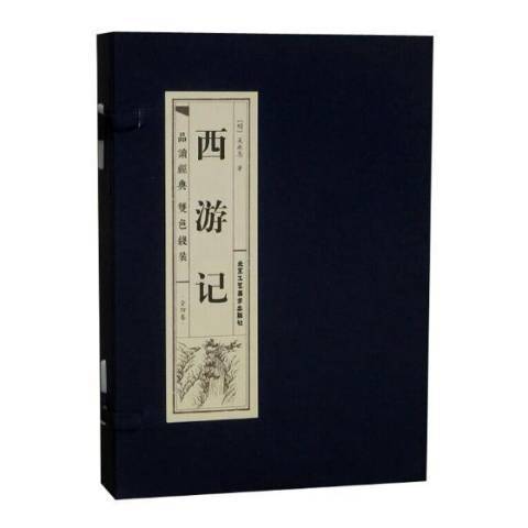 西遊記(2020年北京工藝美術出版社出版的圖書)