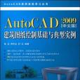 AutoCAD2009中文版建築圖紙繪製基礎與典型實例