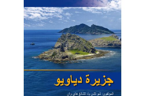 中國海洋叢書：釣魚島（阿拉伯文）