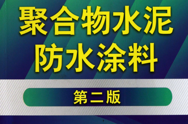 聚合物水泥防水塗料（第二版）