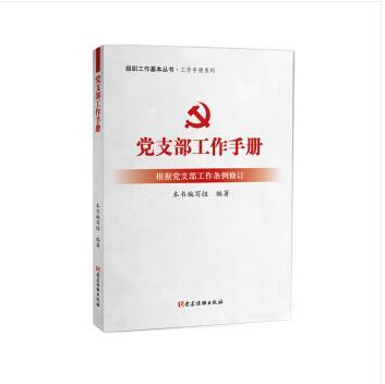 黨支部工作手冊（根據黨支部工作條例修訂）