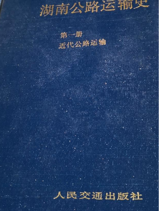 湖南公路運輸史第一冊近代公路運輸