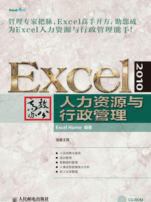 Excel 2010高效辦公——人力資源與行政管理