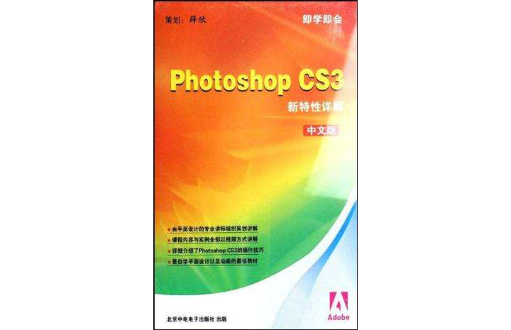 Photoshop CS3新特性詳解中文版（軟體）