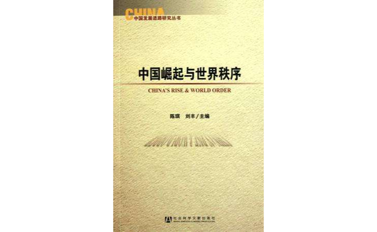 中國崛起與世界秩序(中國崛起與世界秩序·中國發展道路研究叢書)