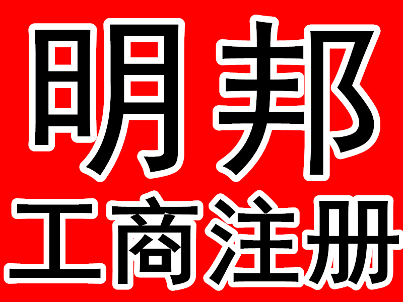 深圳市明邦財務諮詢有限公司