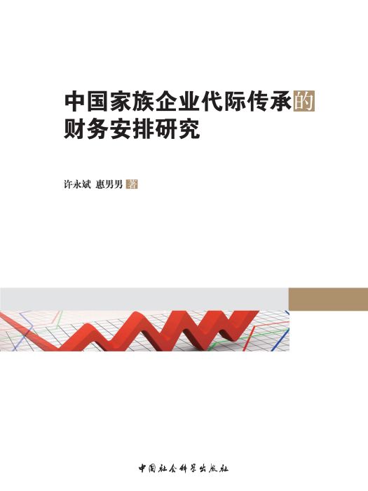 中國家族企業代際傳承的財務安排研究(許永斌、惠男男創作經濟學著作)