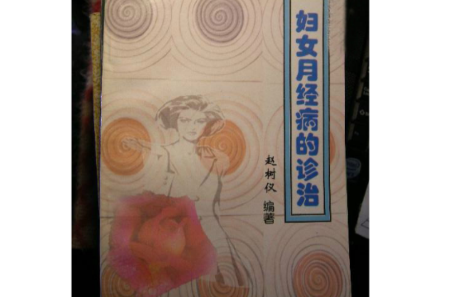 婦女月經病的診治