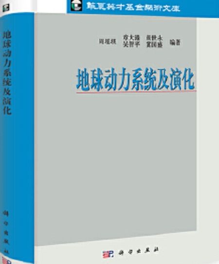 地球動力系統及演化