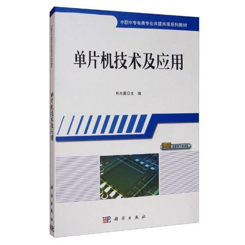 單片機技術及套用(2019年科學出版社出版的圖書)