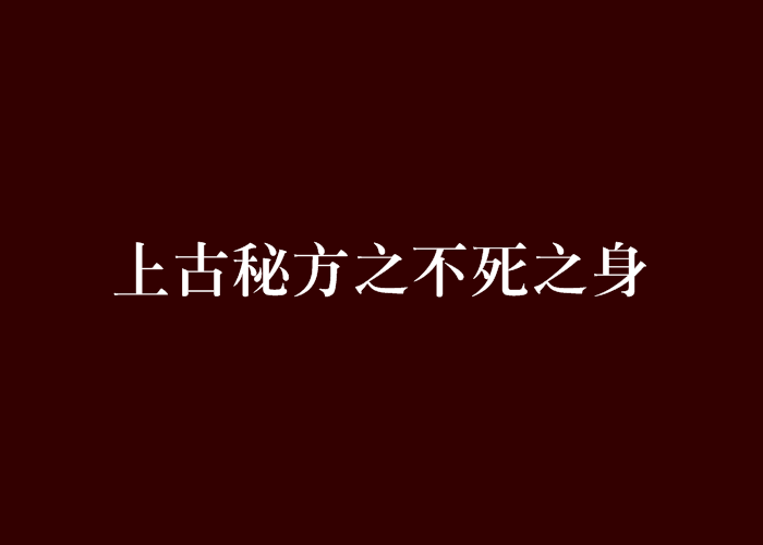 上古秘方之不死之身