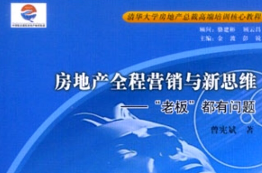 房地產全程行銷與新思維：老闆都有問題