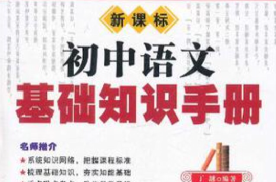 新課標國中語文基礎知識手冊