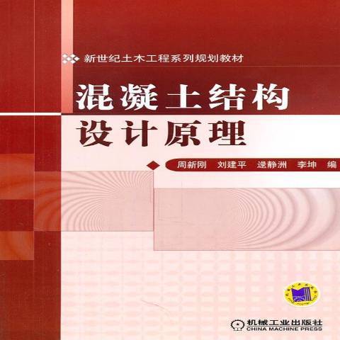 混凝土結構設計原理(2011年機械工業出版社出版的圖書)