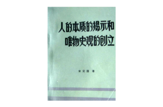 人的本質的揭示和唯物史觀的創立