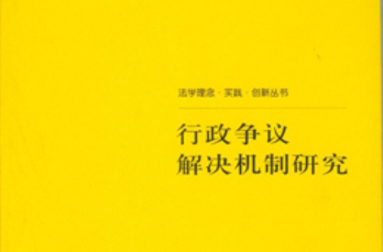 行政爭議解決機制研究