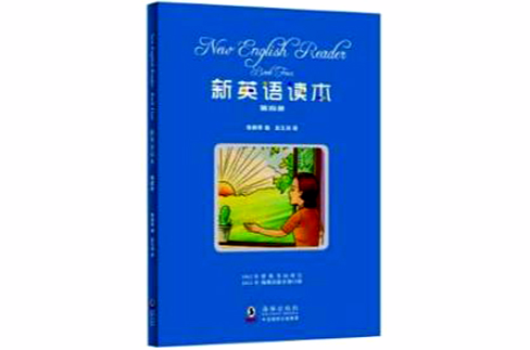 新英語讀本（第4冊）