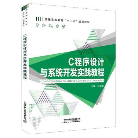 C程式設計與系統開發實踐教程