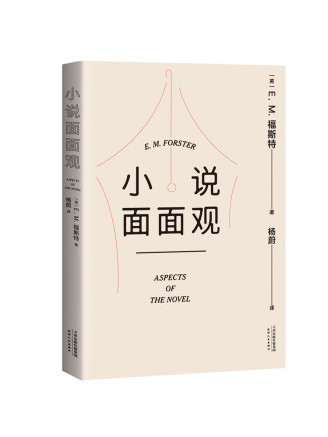 小說面面觀(2022年天津人民出版社出版的圖書)