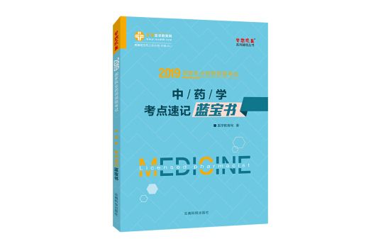 國家執業藥師資格考試2019中藥學考點速記藍寶書