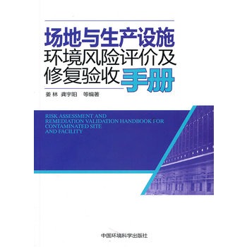 場地與生產設施環境風險評價及修復驗收手冊