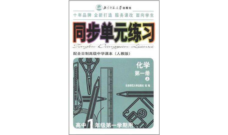 化學（高中1年級用）（第一冊）（配全日制高級中學課本（人教版））-同步單元練習