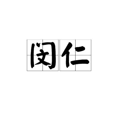 閔仁(漢語詞語)