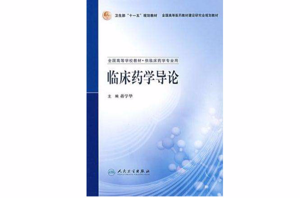 臨床藥學導論-全國高等學校教材·供臨床藥學專業用